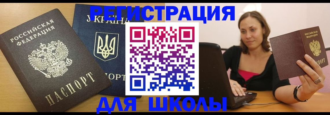 временная регистрация для школы в Дальнегорске